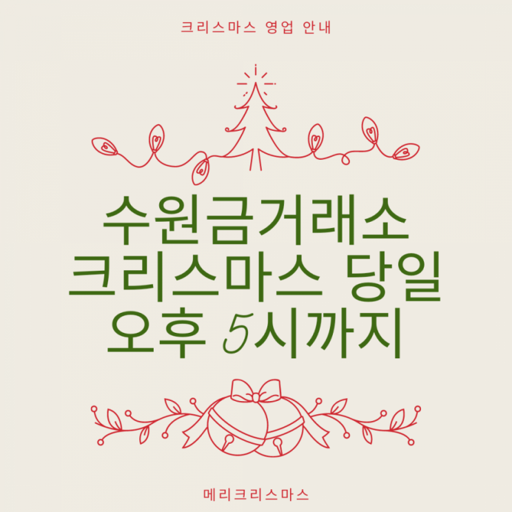  수원금거래소 수원장안점 골드쉘 크리스마스 영업 시간 안내