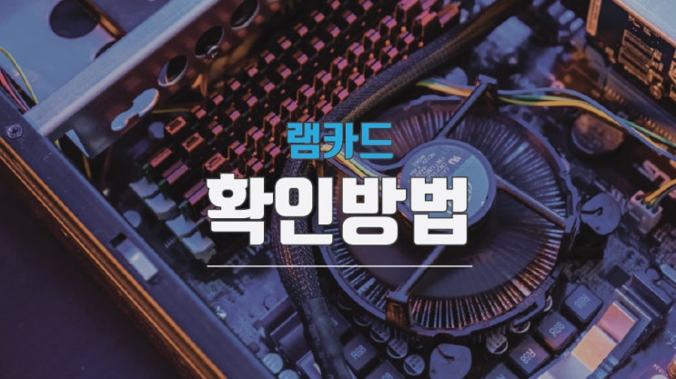  내 컴퓨터 램 확인 어렵지 않습니다!