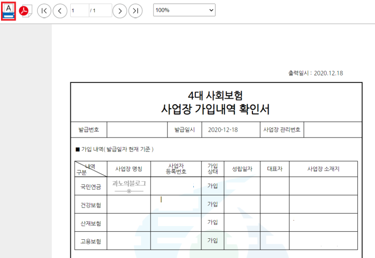  [정보] '4대 사회보험 사업장 가입내역 확인서' 조회 및 발급을 해보아요