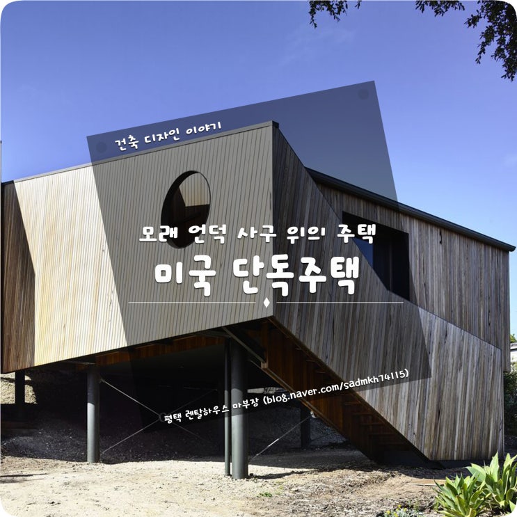  모래언덕 해안 사구 위에 휴가를 위한 주택을 건축한 미국 단독주택