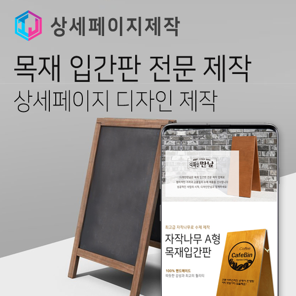  목재 입간판 전문 제작 업체 상세페이지 디자인 제작