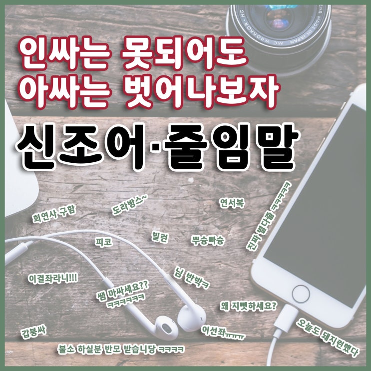  인싸는 못되어도 아싸는 되지말자! 2020년 신조어·줄임말 모음 - 내또출,점메추해,많관부,오저치고?,알잘딱깐센!