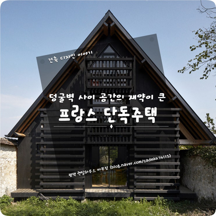  덩굴벽 사이의 공간의 제약이 큰 부지에 건축한 프랑스 단독주택