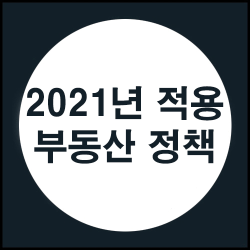 2021년 적용되는 부동산 정책 살펴보기