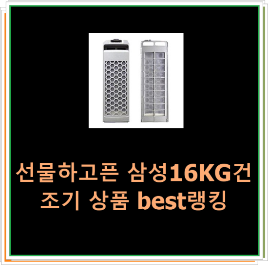  선물하고픈 삼성16KG건조기 상품 best랭킹