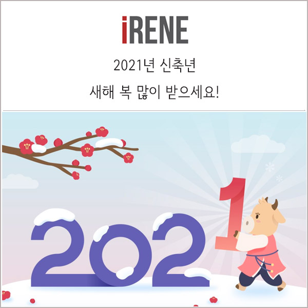 2021년 신축년, 새해복 많이 받으세요! _ 광고쟁이 앙샹떼