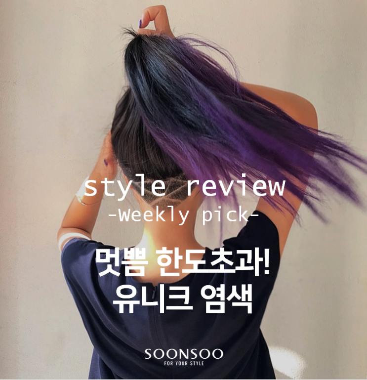 멋쁨 한도초과! 유니크 염색 스타일 / 순수청담본점 여자염색추천 멋쁨 한도초과! 유니크 염색 스타일 / 순수청담본점 여자염색추천