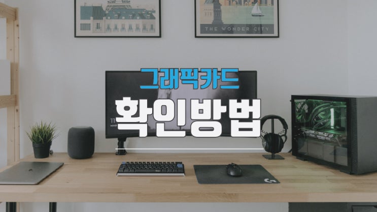  내 컴퓨터 그래픽카드 확인 어렵지 않네요