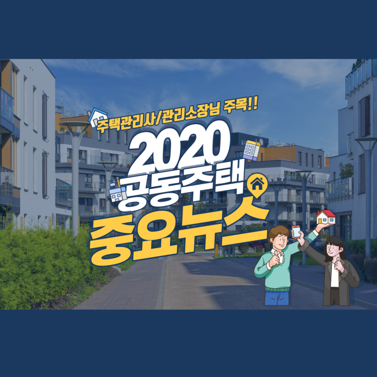 [노량진 주택관리사학원] 2020 공동주택 주요이슈