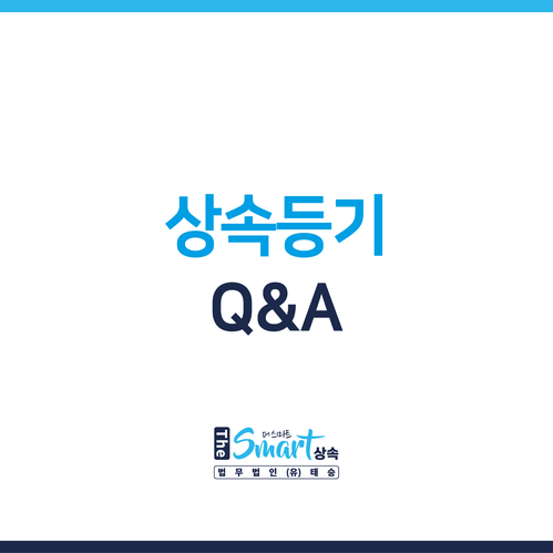  상속등기 절차 · 기간 - 궁금한 점 알려드립니다.