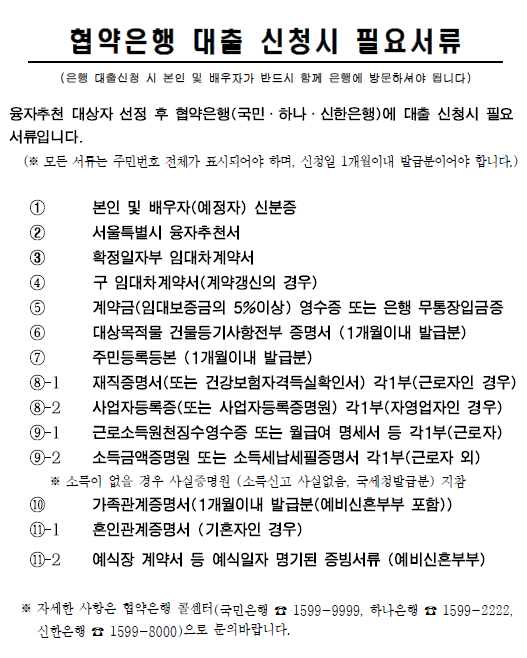  서울에서 전세 대출받기(2)_서울시 신혼부부 임차보증금 이자지원사업~은행서류 구비부터 대출실행까지