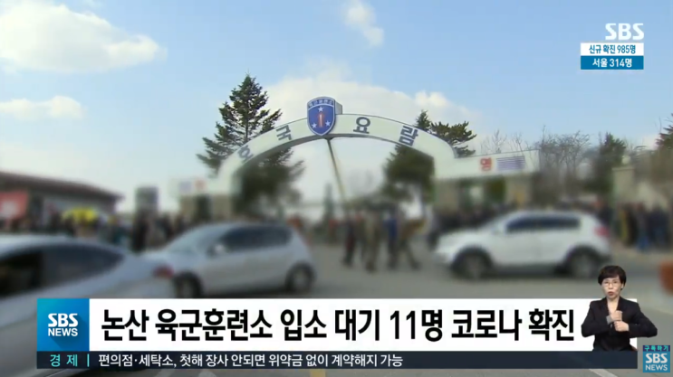  논산훈련소 입소한 입영 장정 훈련병 코로나 확진