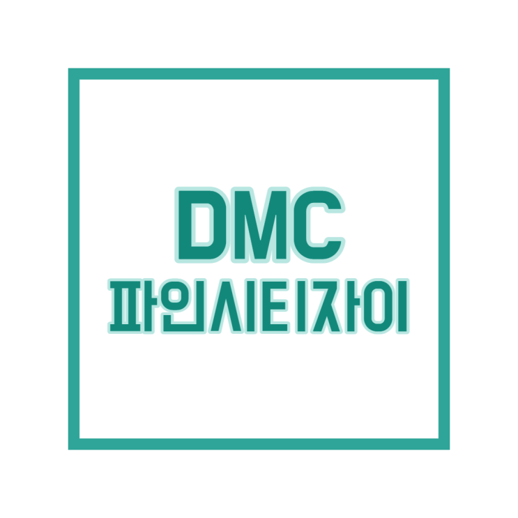 DMC 파인시티자이 무순위청약되면 5억!?