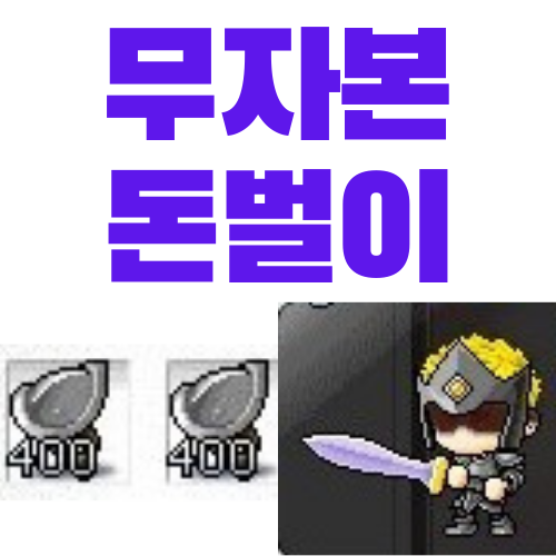  메이플 무자본 돈벌이 추천 - 기사단의 어깨갑옷