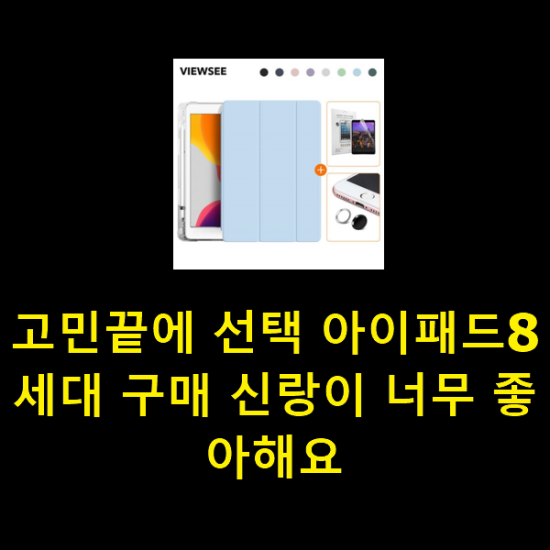  고민끝에 선택 아이패드8세대 구매 신랑이 너무 좋아해요