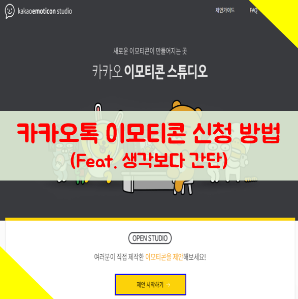카카오톡 이모티콘 신청 방법 카카오톡 이모티콘 신청 방법
