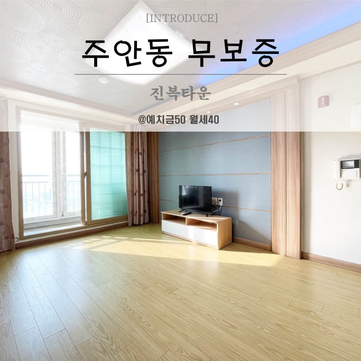  주안무보증원룸 진복타운 베란다 있는 남향 월세40
