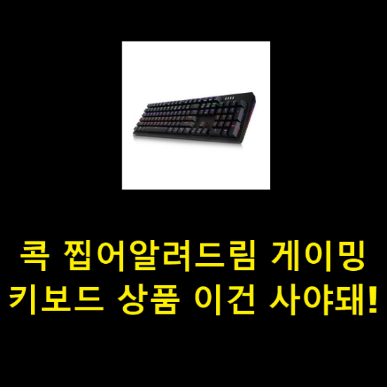  콕 찝어알려드림 게이밍키보드 상품 이건 사야돼!