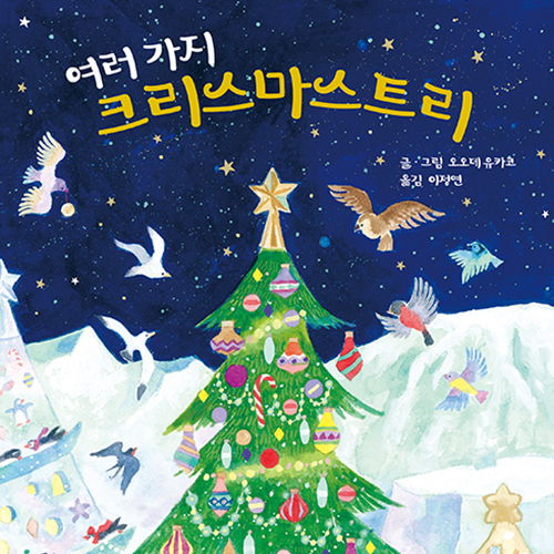  동물들이 만드는 크리스마스트리, 동화 여러 가지 크리스마스트리