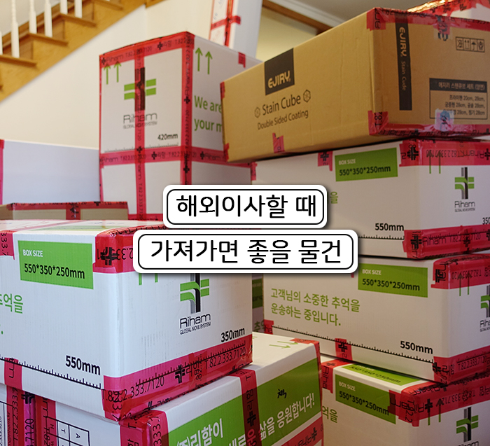  해외이사할 때 가져가면 좋은 물건 5가지 추천!