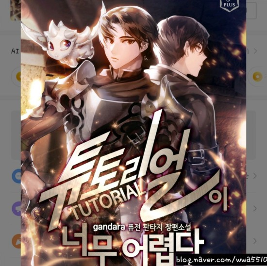  [리뷰] 튜토리얼이 너무 어렵다 웹소설 헬 난이도ㅠ