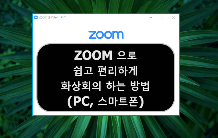  스마트폰 또는 PC로 랜선 송년회 신년회 / 화상회의 하는 방법 - ZOOM 으로 간단히 해결( 줌 사용법 )
