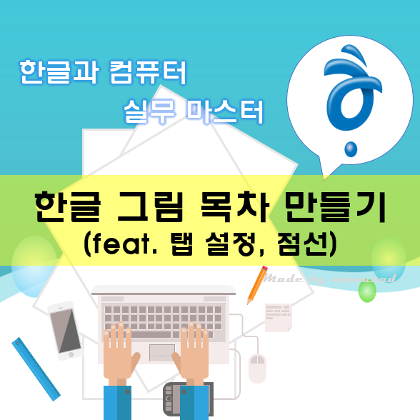 [한컴] 한글 그림 목차 만들기