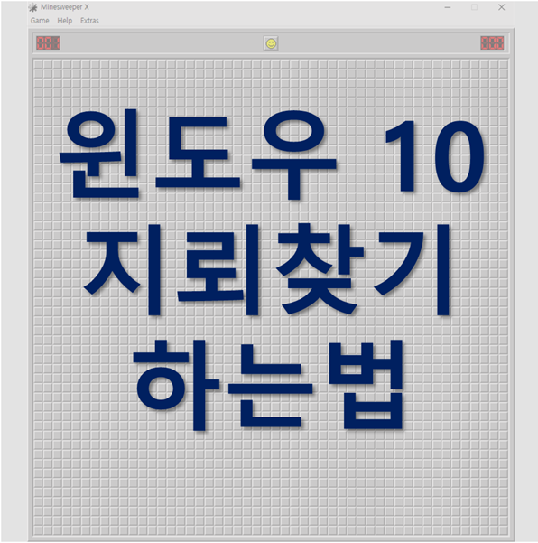  윈도우10지뢰찾기하는법