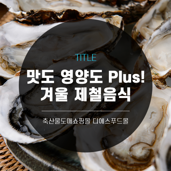  [디푸의 틈새정보] 맛도 영양도 Plus!, 겨울 제철음식