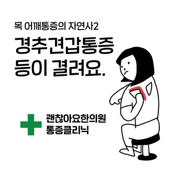 등이 결려요. 날개뼈 안쪽이 아파요. 경추 견갑통증. 등이 결려요. 날개뼈 안쪽이 아파요. 경추 견갑통증.