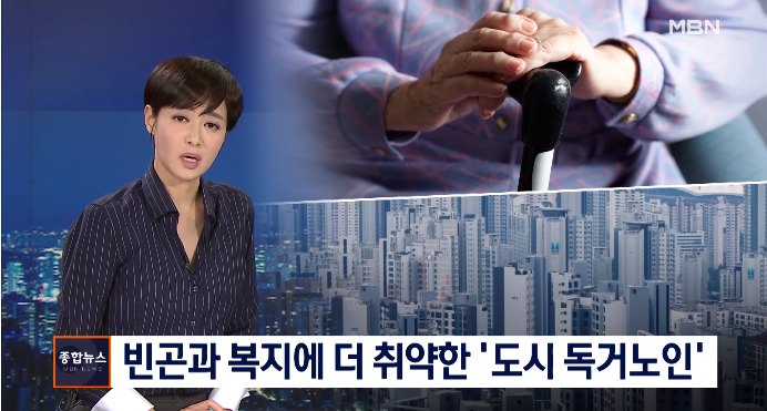 도시 독거노인 복지 취약…중산층은 공공 실버타운 입주도 못해