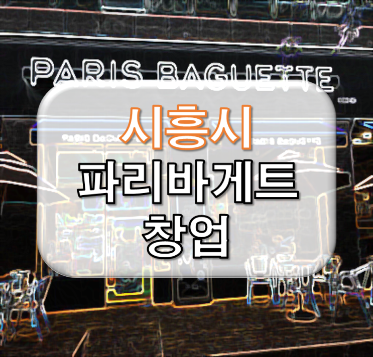  시흥 파리바게뜨 권리 7천 창업안내
