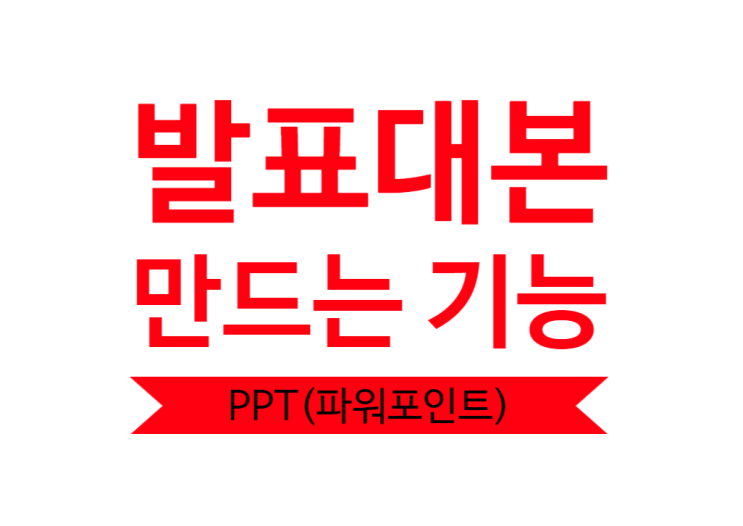  ppt 발표 대본, 파워포인트 슬라이드 노트 및 인쇄+영상