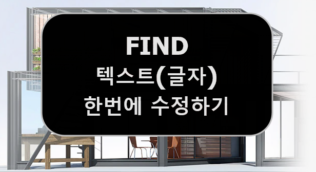  [AUTOCAD] 오토캐드 원하는 글자 글씨텍스트를 한번에 수정하기 ( FIND ) - 더 이상의 반복작업은 거부한다. (대치)