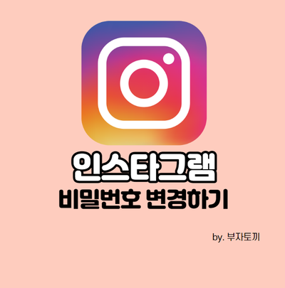  인스타 비번 바꾸기 변경 해보자!