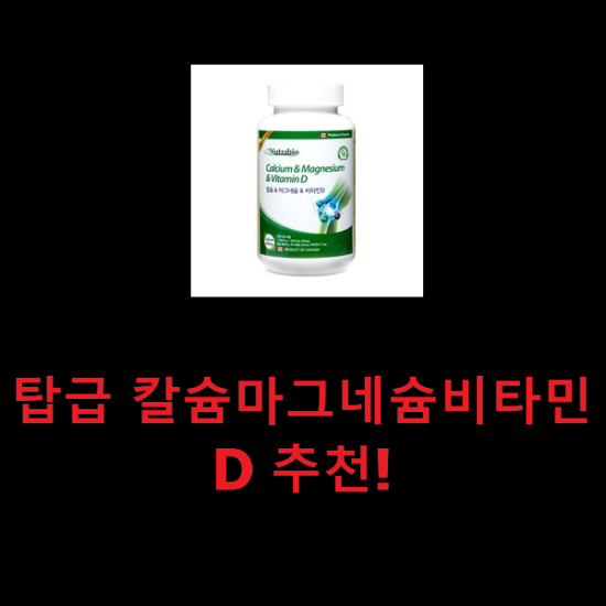 탑급 칼슘마그네슘비타민D 추천! 탑급 칼슘마그네슘비타민D 추천!