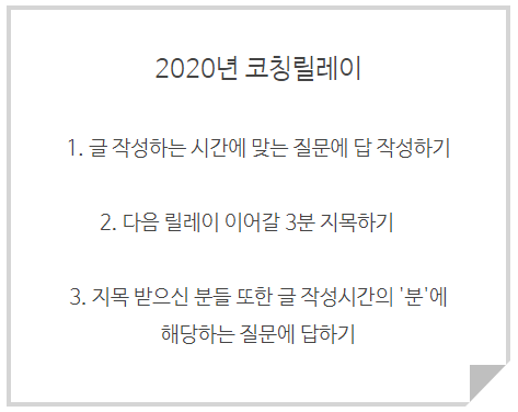  2020년 블로그 코칭릴레이 (from:칰코리타님, to:수수꽃님, 은비님, 정사무님)