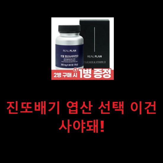 진또배기 엽산 선택 이건 사야돼! 진또배기 엽산 선택 이건 사야돼!