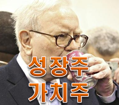  성장주 가치주의 관점 알아보기!!