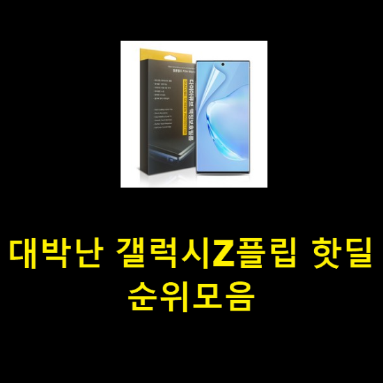 대박난 갤럭시Z플립 핫딜순위모음