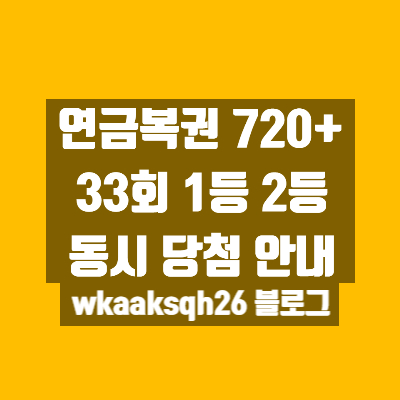  연금복권 720+ 33회 1등 2등 당첨지역/1등 2등 동시 당첨금 실수령금액