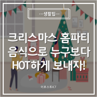 [생활팁] 크리스마스 홈파티 음식으로 누구보다 HOT하게 보내자!