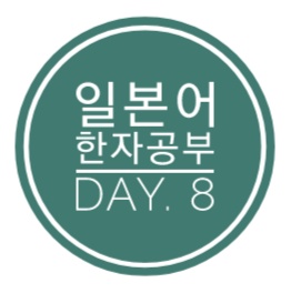  일본어 한자공부 Day.8