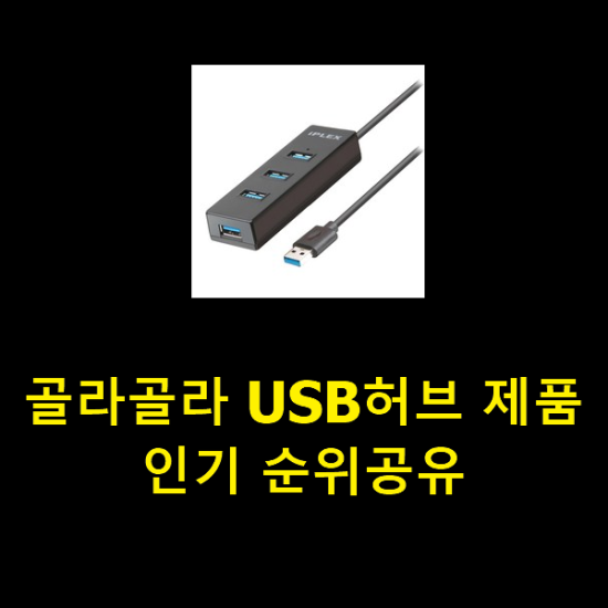 골라골라 USB허브 제품 인기 순위공유