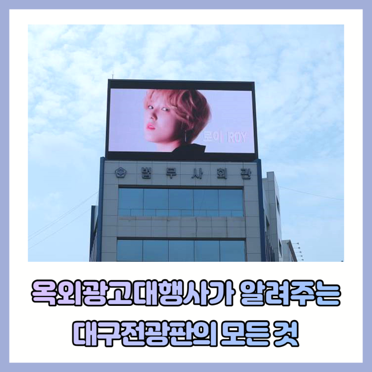 옥외광고대행사가 알려주는 대구전광판의 모든 것