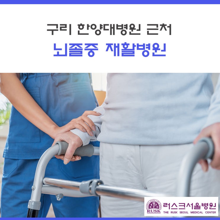  구리 한양대병원 근처 뇌졸중 재활병원