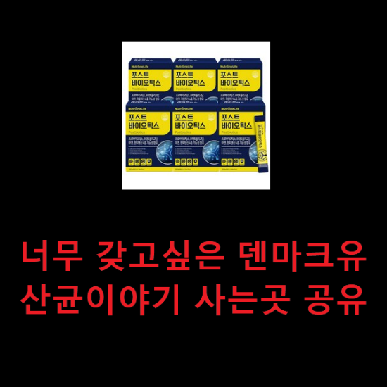 너무 갖고싶은 덴마크유산균이야기 사는곳 공유