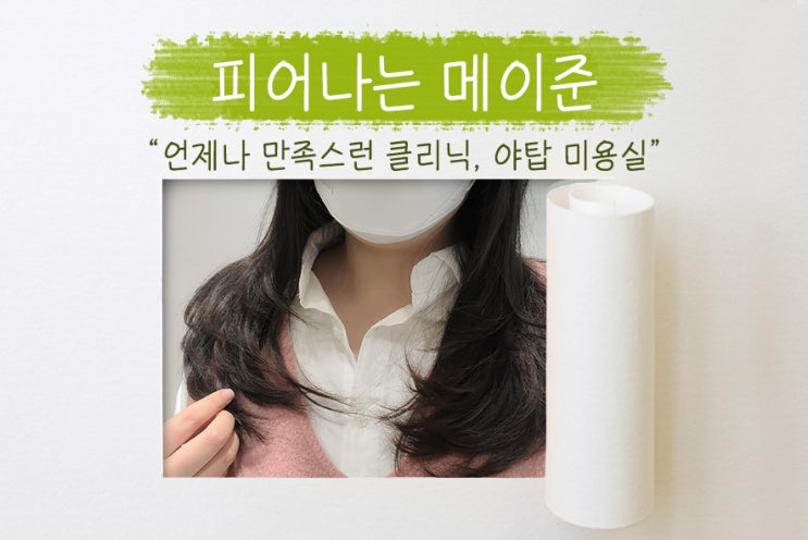  야탑 미용실, 카나토클리닉으로 (헤어클리닉) 꾸준한관리! 단골 헤어샵 피어나는 메이준!