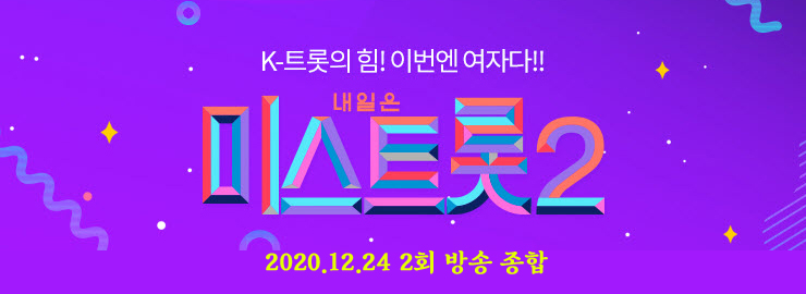 미스트롯2, 2회 본선 진출자, 방송 다시 보기 미스트롯2, 2회 본선 진출자, 방송 다시 보기
