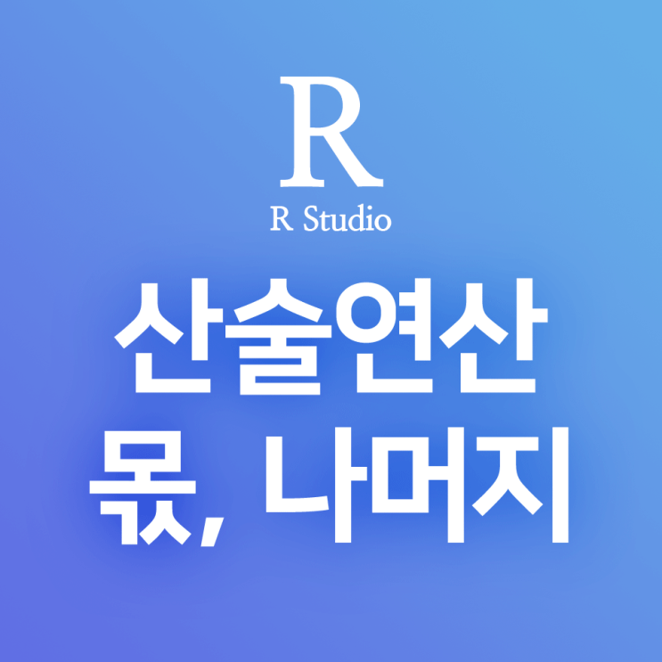 [R] 기본적인 산술연산, 모듈러 연산 : +, -, *, /, R에서 나머지 · 몫 구하기, 제곱 · 로그 표현